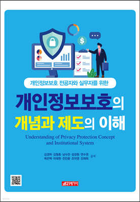 개인정보보호의 개념과 제도의 이해