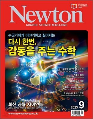 월간 뉴턴 Newton 2023년 09월호