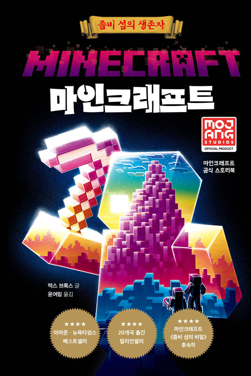 마인크래프트 : 좀비 섬의 생존자