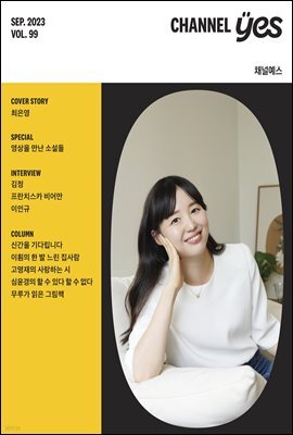 채널예스 2023년 9월호