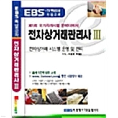 EBS-TV 방송교재 전자상거래관리사 3