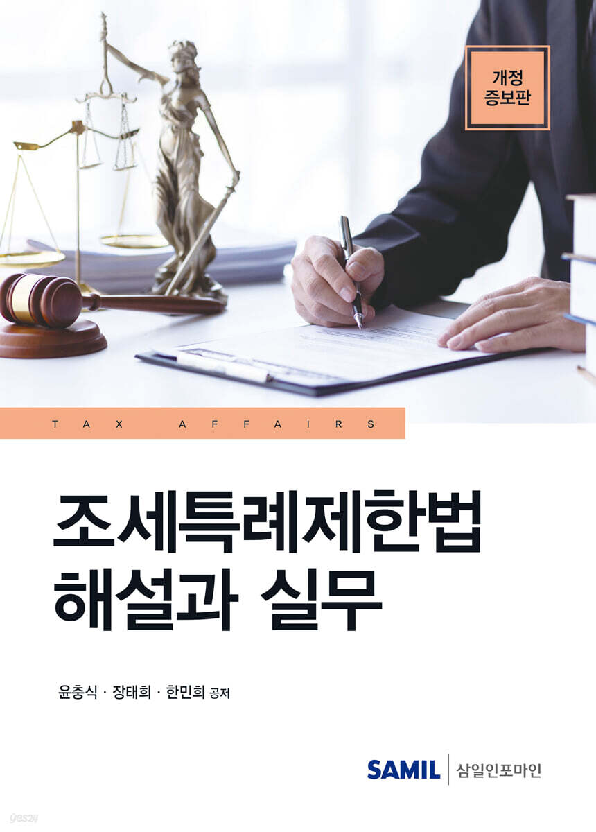 2023 조세특례제한법 해설과 실무