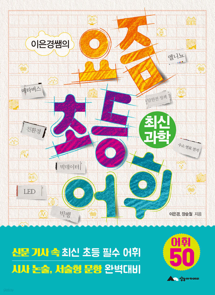 이은경쌤의 요즘 초등 어휘 : 최신 과학