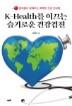 K-Health�� �̲��� ����ο� �ǰ�����