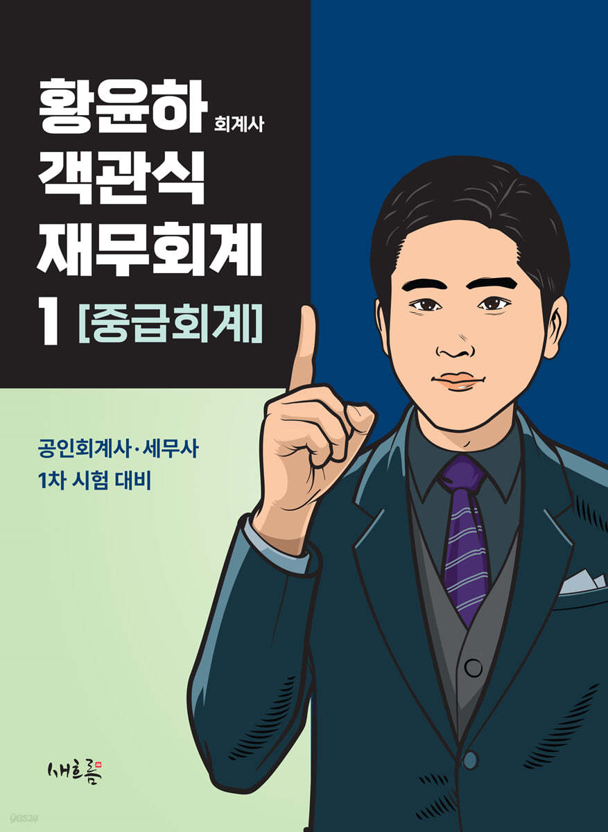 황윤하 객관식 재무회계 1 중급회계