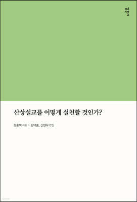 산상설교를 어떻게 실천할 것인가?