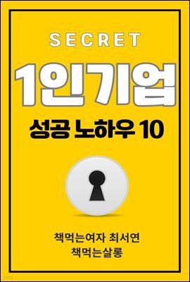 1인기업 성공 노하우 10