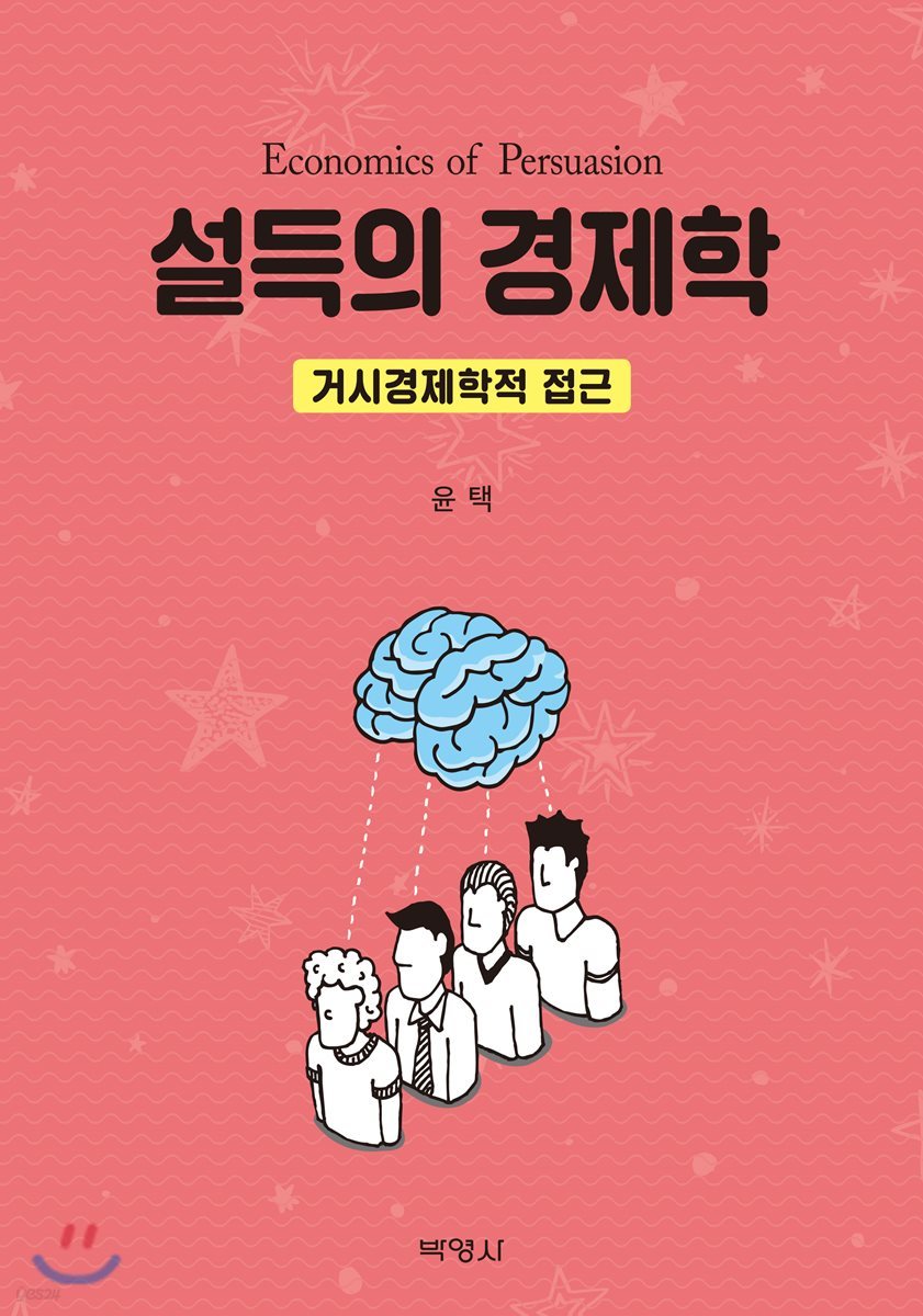 설득의 경제학 : 거시경제학적 접근