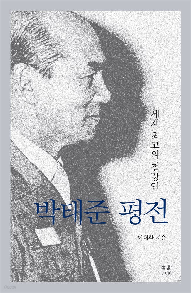 박태준 평전