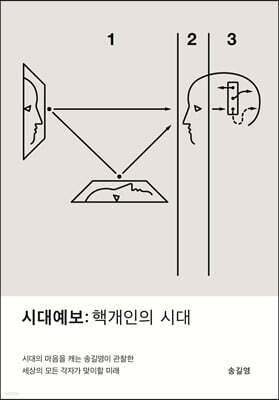 시대예보: 핵개인의 시대