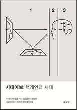 시대예보: 핵개인의 시대 