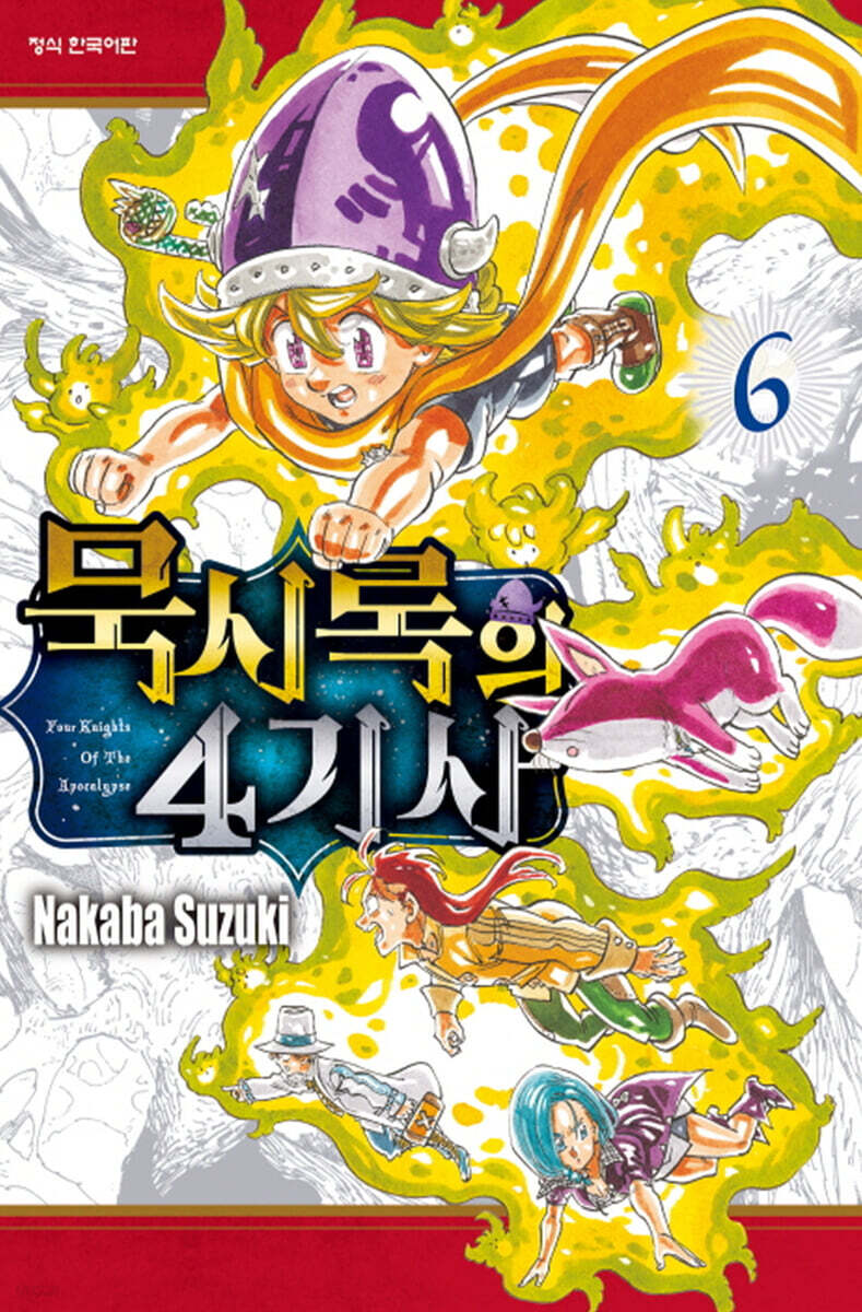 묵시록의 4기사 6