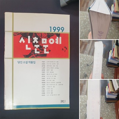 신춘문예 당선소설작품집 1999