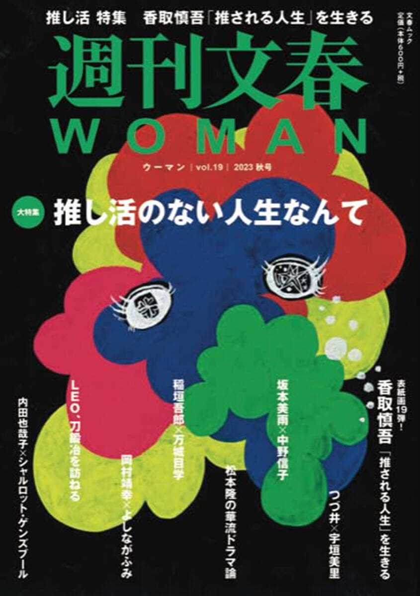 週刊文春WOMAN 19