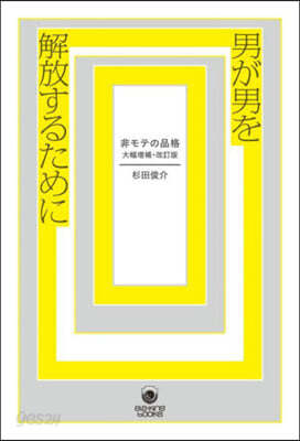 男が男を解放するために