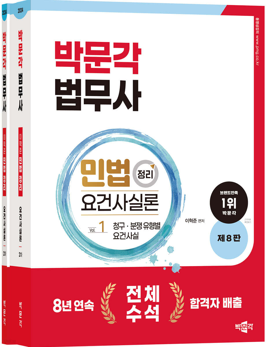 2024 박문각 법무사 민법 정리 요건사실론