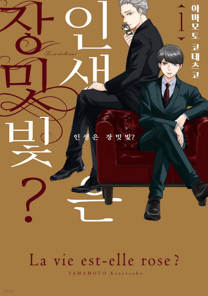 인생은 장밋빛? 1