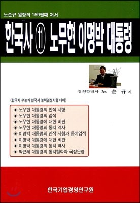 한국사 11 노무현 이명박 대통령