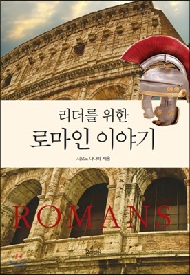 리더를 위한 로마인 이야기