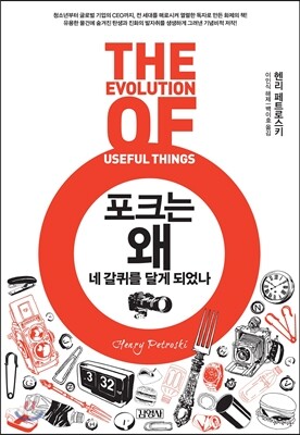 포크는 왜 네 갈퀴를 달게 되었나