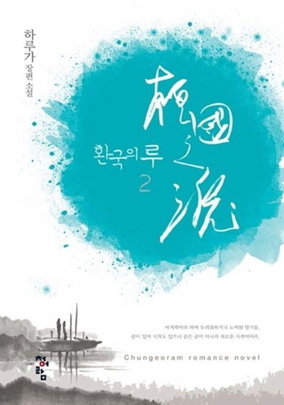 환국의 루(완결)1~2   - 하루가 로맨스 장편소설 -  Chungeoram Romance Novel