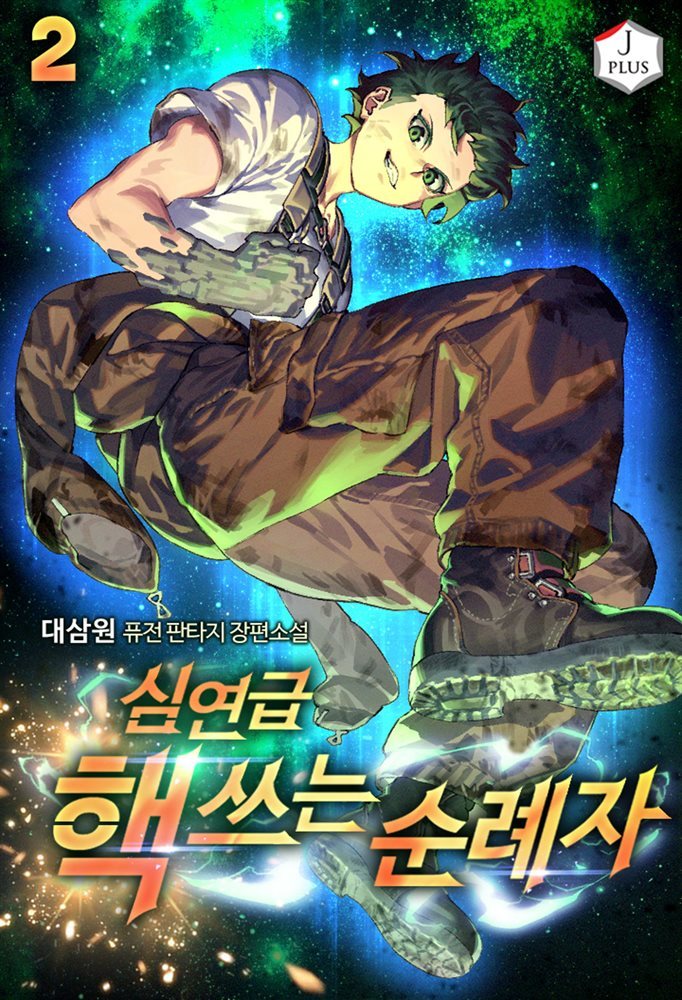 [대여] 심연급 핵 쓰는 순례자 02권