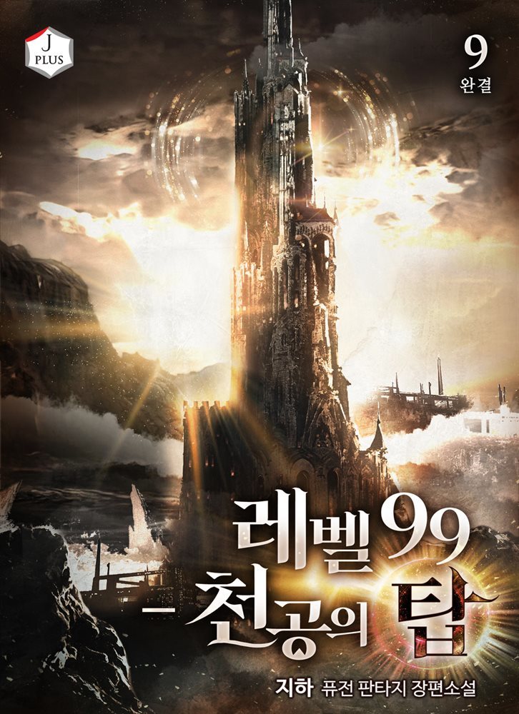 [대여] 레벨 99 - 천공의 탑 9권 (완결)