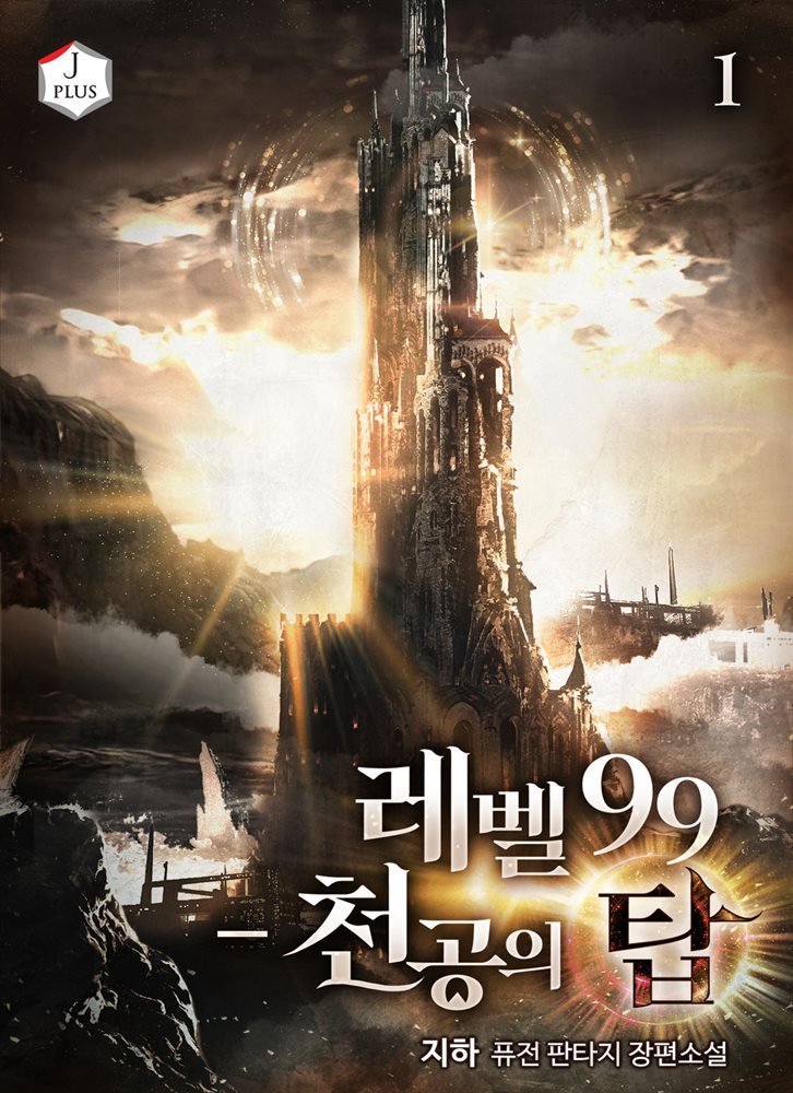 [세트] 레벨 99 - 천공의 탑  (총9권/완결)