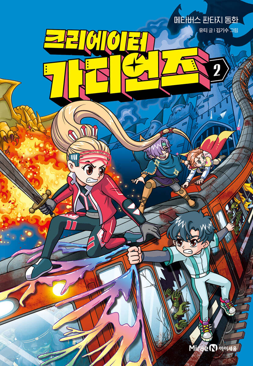 크리에이터 가디언즈 2