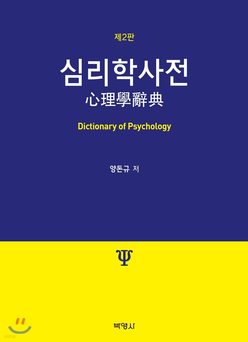 심리학사전