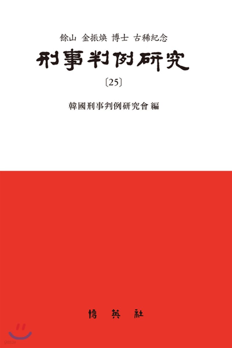 형사판례연구 25