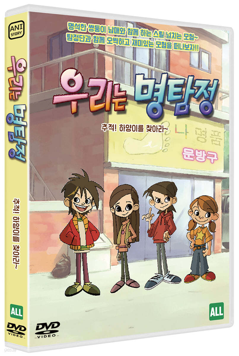 우리는 명탐정 : 추적! 하양이를 찾아라~ (1Disc)