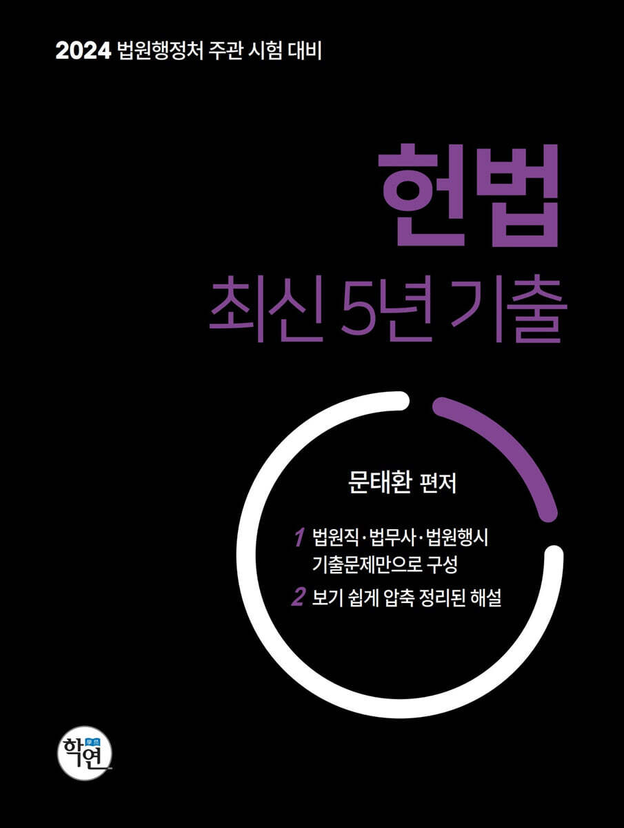 2024 법원행정처 주관 시험 대비 헌법 최신5년 기출