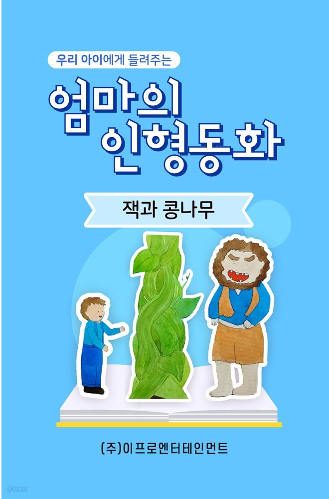 우리 아이에게 들려주는 엄마의 인형동화 - 잭과 콩나무