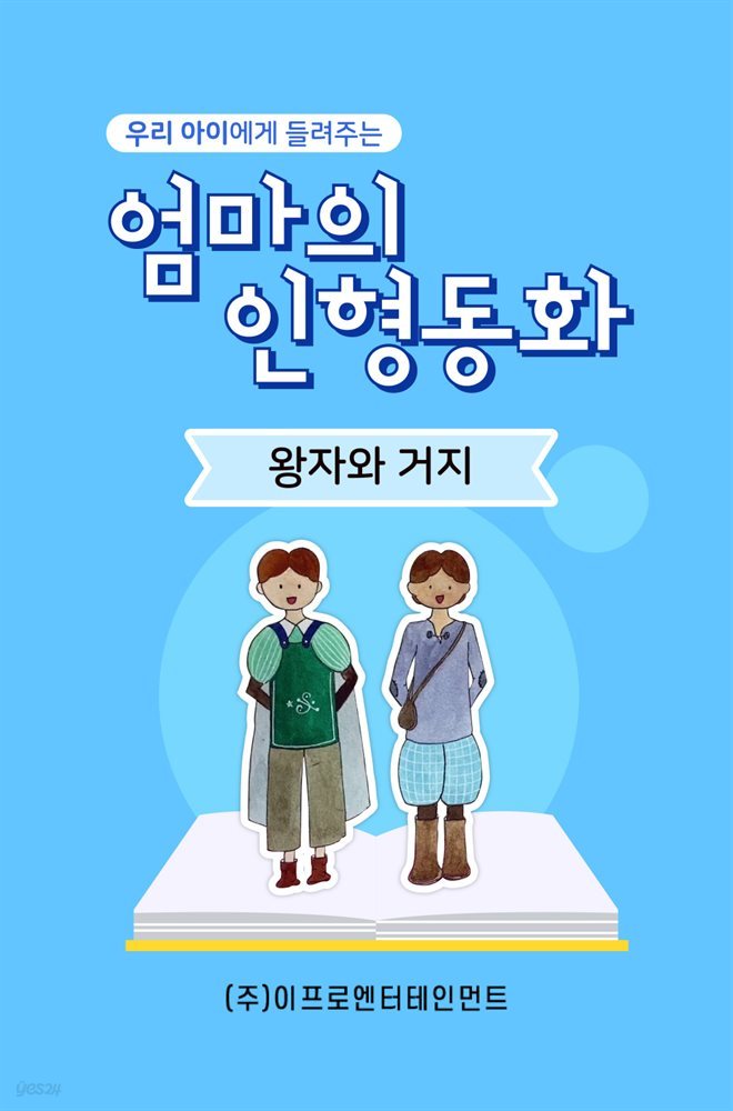 우리 아이에게 들려주는 엄마의 인형동화 - 왕자와 거지