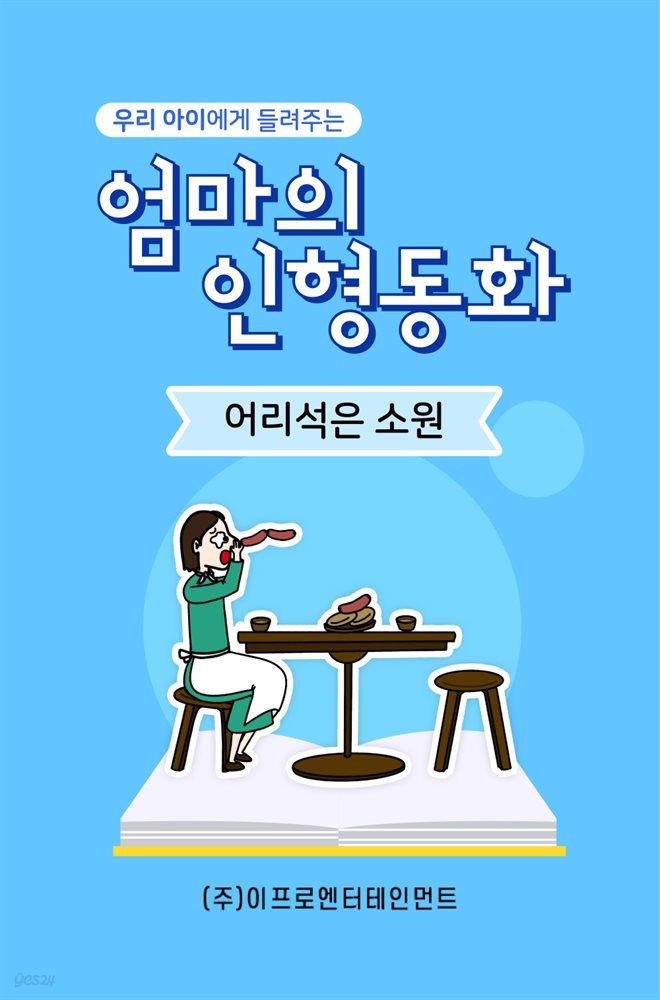 우리 아이에게 들려주는 엄마의 인형동화 - 어리석은 소원