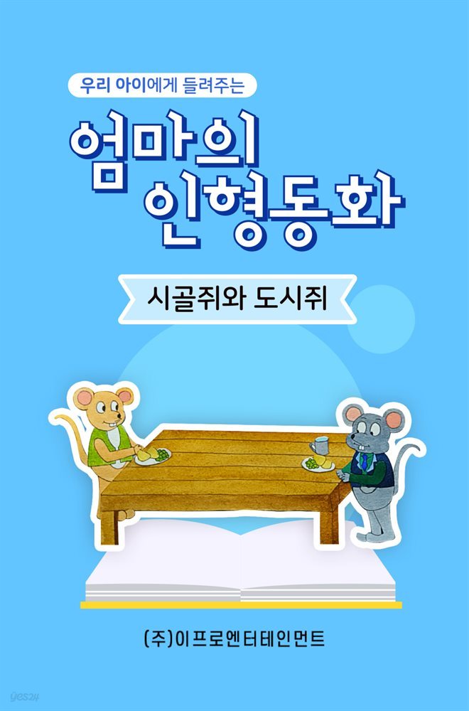 우리 아이에게 들려주는 엄마의 인형동화 - 시골쥐와 도시쥐