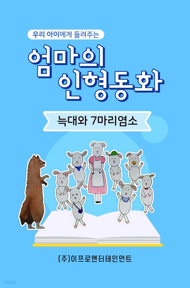 우리 아이에게 들려주는 엄마의 인형동화 - 늑대와 일곱마리 아기 염소