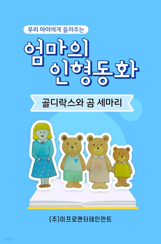 우리 아이에게 들려주는 엄마의 인형동화 - 골디락스와 곰 세마리