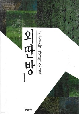 외딴방 : 신경숙 장편소설 (전2권/양장)