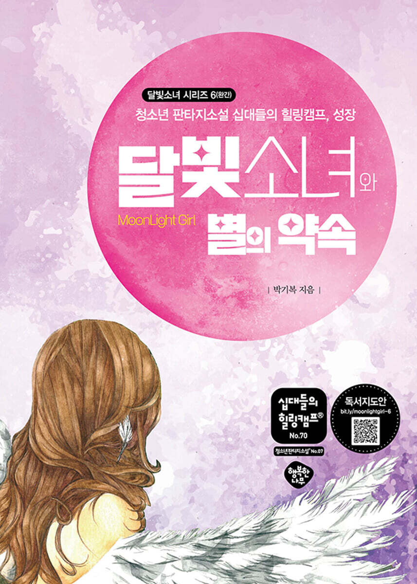 달빛소녀와 별의 약속