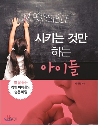 시키는 것만 하는 아이들
