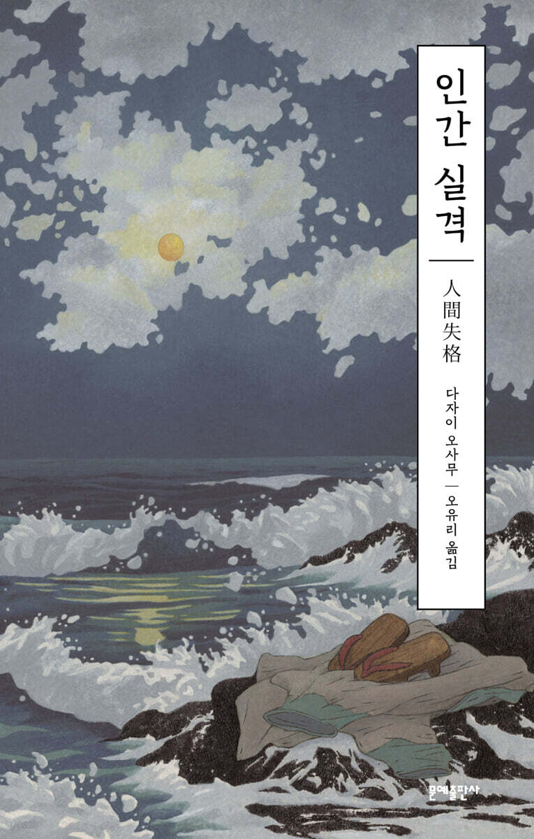 [테이크북] 인간 실격 - 예스24