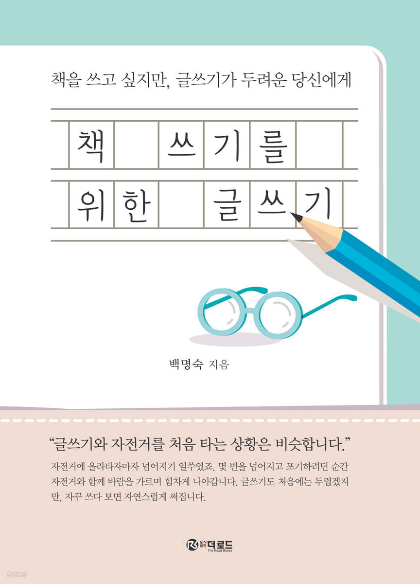 책 쓰기를 위한 글쓰기