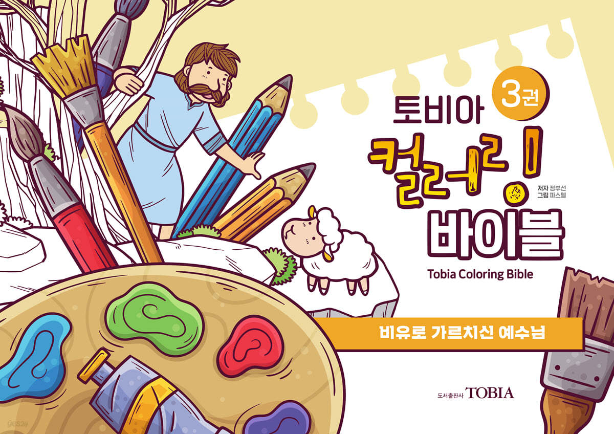 토비아 컬러링 바이블 3