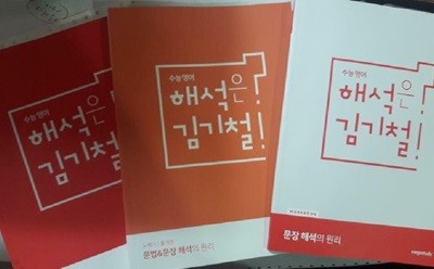 수능영어 해석은 김기철 : 문장 해석의 원리 + 문장해석의 원리 워크북 + 노베이스를 위한 문법&문장 해석의 원리 /(세권/하단참조)