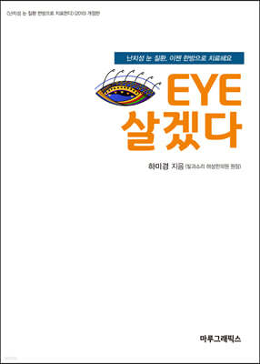 EYE 살겠다