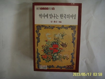 안춘근 엮음 / 범우사 문고 / 역사에 빛나는 한국의 여성 -84년.초판. 꼭 상세란참조