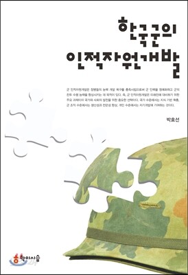 한국군의 인적자원개발