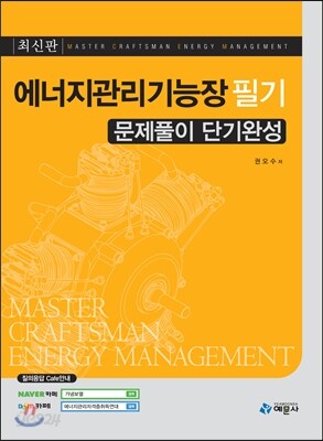 에너지관리 기능장 필기 문제풀이 단기완성